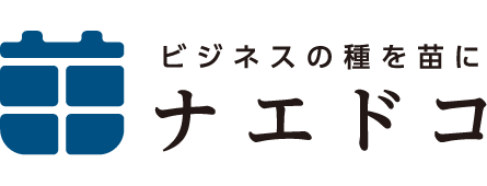 ビジネスの種を苗に ナエドコ